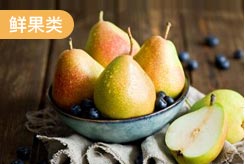 鲜果类